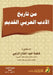 من تاريخ الأدب العربي الق by ف زعبي