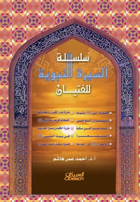 السيرة النبوية للفتيان by أ هاشم