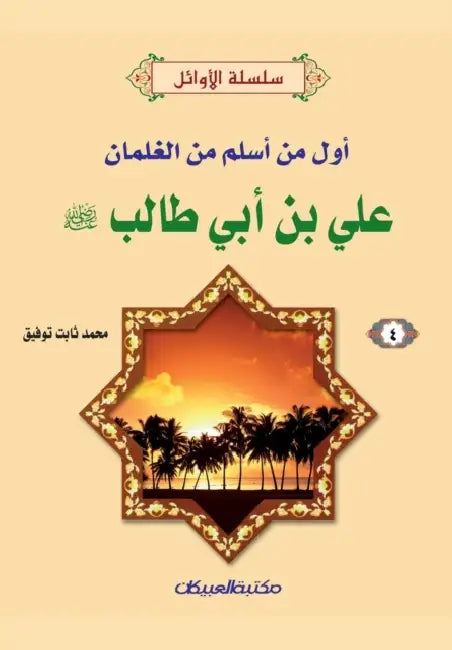 سلسلة الأوائل (4) علي بن أبي & by  توفيق