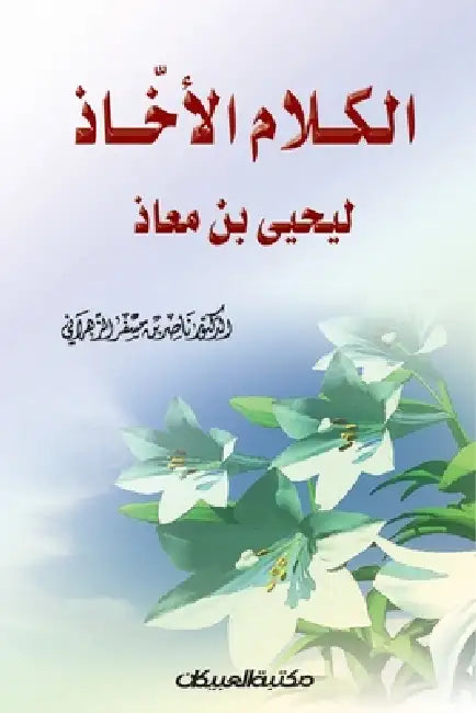 الكلام الآخاذ ليحيى بن مع by الزهر