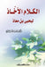 الكلام الآخاذ ليحيى بن مع by الزهر