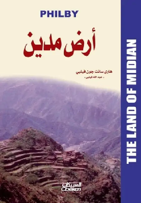 أرض مدين by  فيلبي