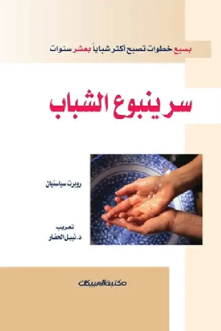 سر ينبوع الشباب by سباست¡