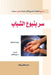 سر ينبوع الشباب by سباست¡