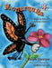 Monarquita: the Migratory Butterfly * la mariposa migratoria by Ralph Dessau, Andrea Saroya