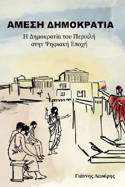 ΑΜΕΣΗ ΔΗΜΟΚΡΑΤΙΑ by Yiannis Laouris