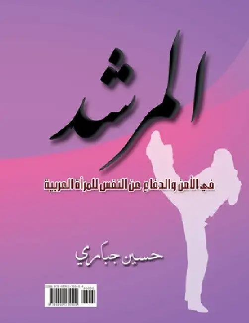 المرشد في الأمن والدفاع ع by Hussain Jabbari