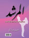 المرشد في الأمن والدفاع ع by Hussain Jabbari