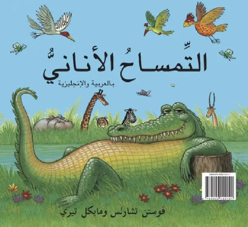 Selfish Crocodile by Faustin Charles