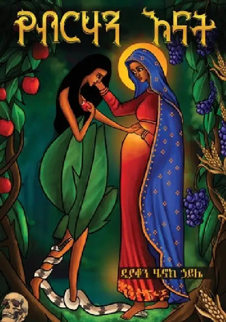 የብርሃን እናት YeBirhan Enat by Deacon Henok Haile