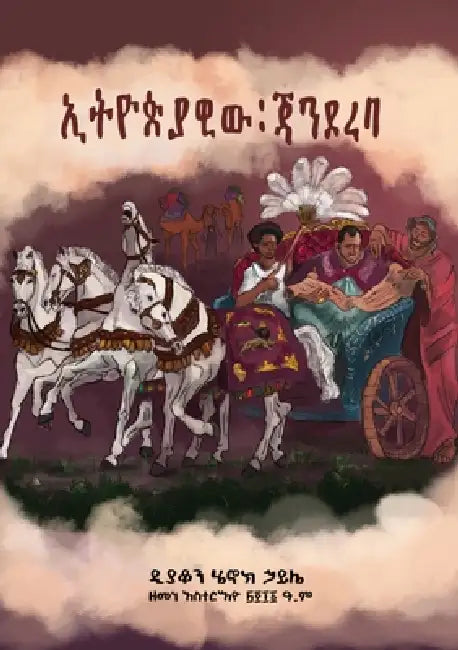 ኢትዮጵያዊው ጃንደረባ by Deacon Henok Haile