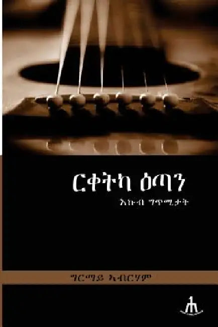 Riqetka Etan by Grmay Abrham