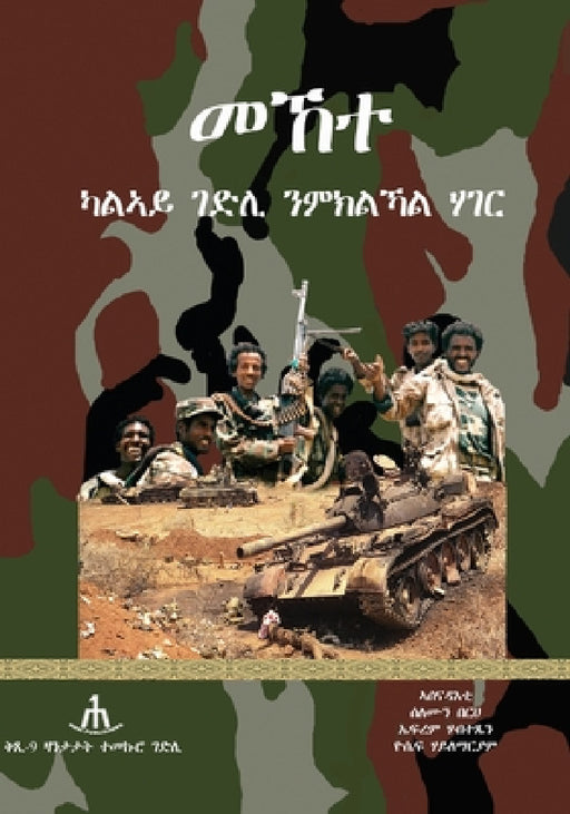 Mekete: መኸተ by Solomon Berhe, Efrem Habtetsion, Yosief Hailemariam