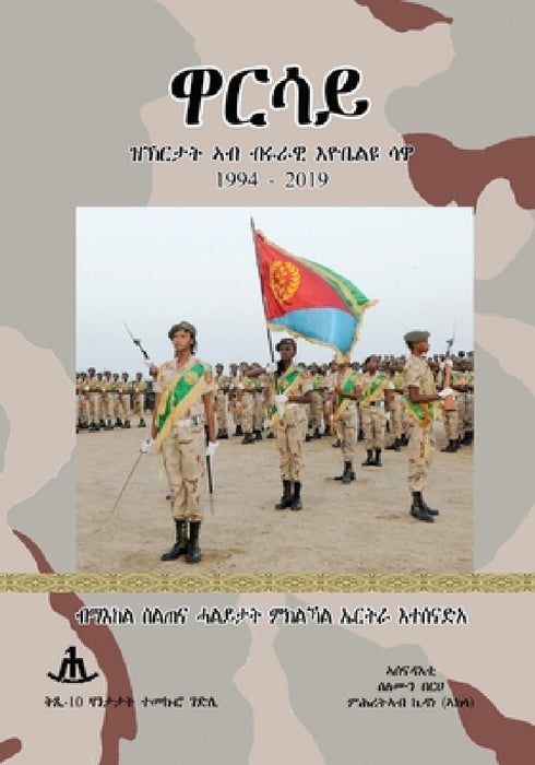 Warsay: ዋርሳይ by Solomon Berhe, Mihretab Kidane