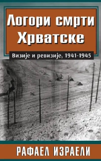 Логори смрти Хрватске Ви by Израеl