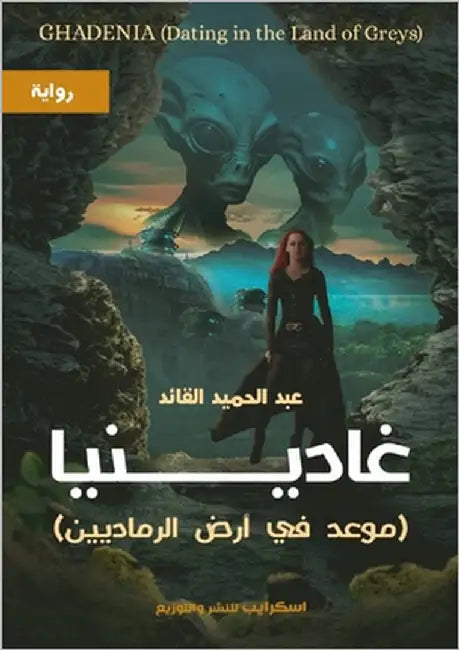 غادينيا: موعد في أرض الرم by القائ
