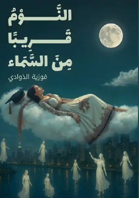 النَّوْمُ قَرِيباً مِنَ by الذوا