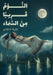 النَّوْمُ قَرِيباً مِنَ by الذوا