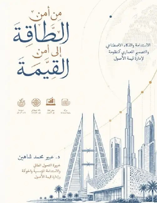 من أمن الطاقة إلى أمن الق¡ by Abeer Shaheen