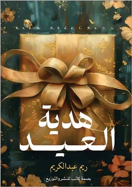 هدية العيد by عبد ال