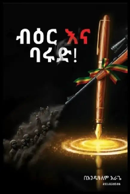 ብዕር እና ባሩድ Beirna Barud: "The Pen and the Gunpowder" by Andualem Aragie Wale