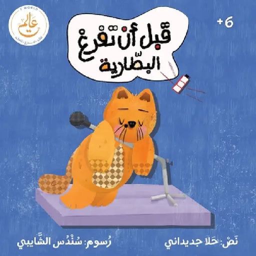 Before the Battery Runs Out by Hala Jadidani, Wafa Alshamsi, Sundus Al-Shaibi