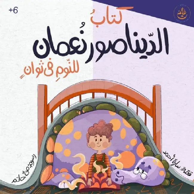 كتاب الديناصور نعمان للن by Sara Ahmed, Mai Hatem