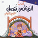كتاب الديناصور نعمان للن by Sara Ahmed, Mai Hatem