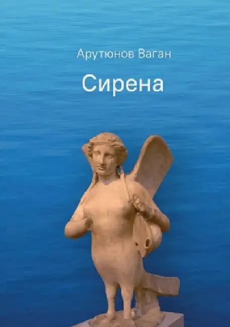 Sirena by Arutyunov-V