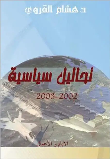 Tahaleel Siyasiyya (Policy Analyses): 2002-2003 (Arabic Edition) by Karoui, Hichem