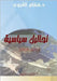 Tahaleel Siyasiyya (Policy Analyses): 2002-2003 (Arabic Edition) by Karoui, Hichem