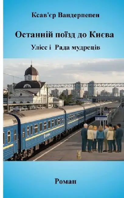 Останній поїзд до Києва, i by Xavier Wanderpepen