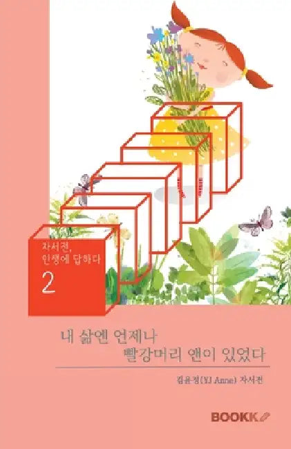 내 삶엔 언제나 빨강머리 앤이 있었다 Anne of Green Gables has by Yunjung Anne Kim