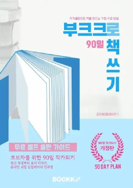 부크크로 90일 책쓰기: 90-Day Guide to Self-Publishing with Bookk by Jihye Kim