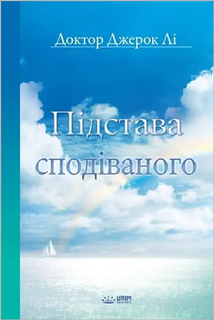 Підстава сподіваного(Ukrainian) by Jaerock, Lee