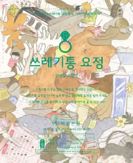 The Trash Fairy by An Dal Nyeung