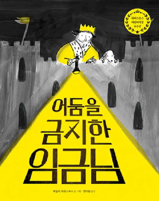 The King Who Banned the Dark by Emily Haworth-Booth