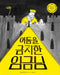 The King Who Banned the Dark by Emily Haworth-Booth