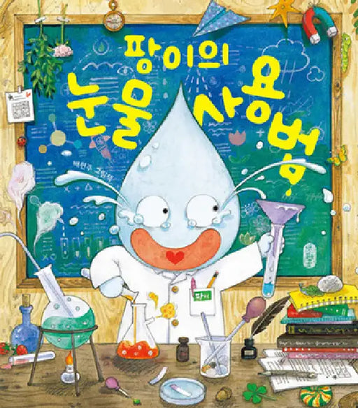 How Pang Uses His Tear by Bae Hyeon Ju
