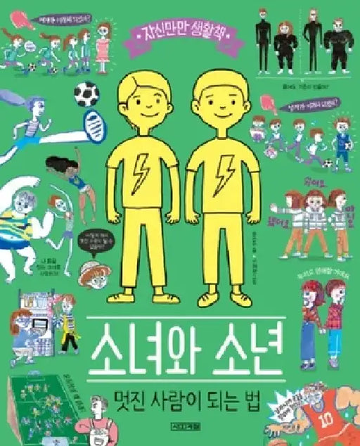 Girls and Boys, How to Become Cool People by Eun Joo Yoon