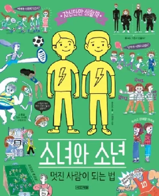Girls and Boys, How to Become Cool People by Eun Joo Yoon
