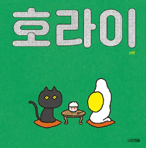 The Fried Egg by Seo Hyeon
