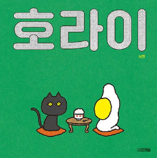 The Fried Egg by Seo Hyeon