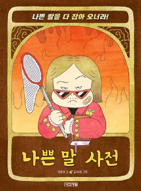 Bad Word Dictionary by Park Hyo Mi