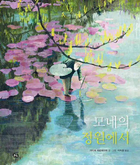 In Monet's Garden by Kaatje Vermeire