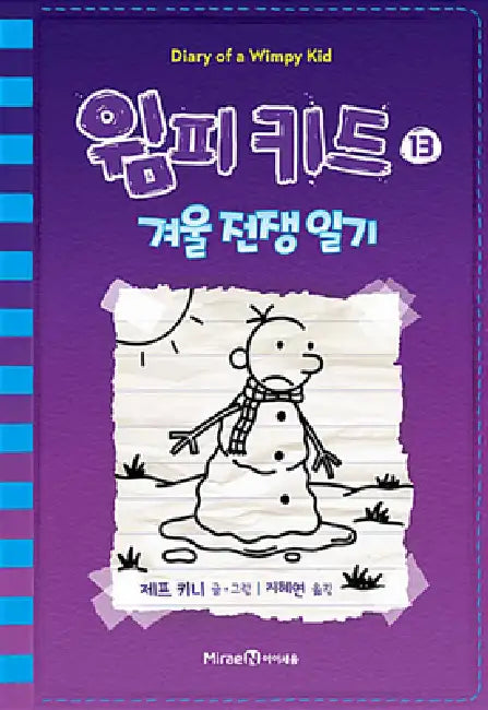 Diary of a Wimpy Kid (Volum 13 of 13) by Jeff Kinney