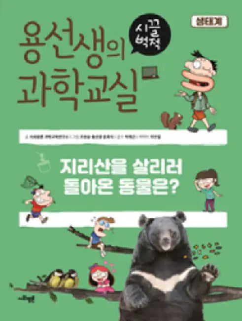 MR Yong's Raucous Science Class (Volume 1 of 3) by Society Review Science Education Researc