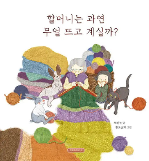What Is Grandma Knitting? by Chae In Seon