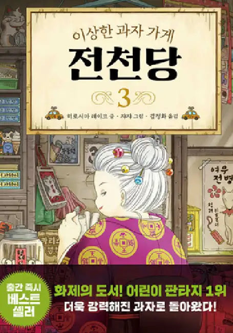 The Mysterious Candy Store (Volume 3 of 4) by Hiroshima Reiko