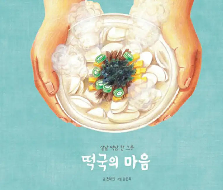 Rice Cake Soup with Heart by Mi Jin Cheon